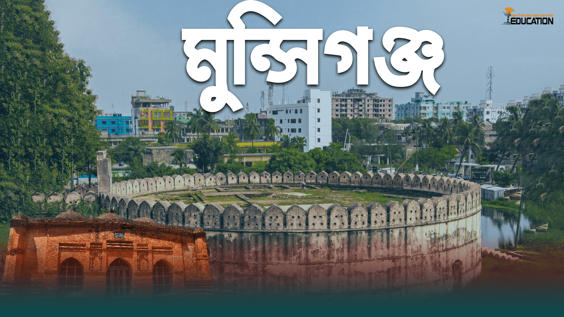 মুন্সিগঞ্জ জেলা | Munshiganj District